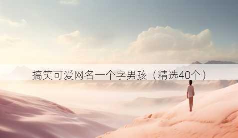 搞笑可爱昵称一个字男孩