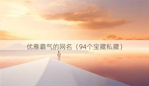 优雅霸气的昵称