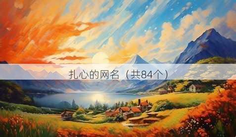 扎心的昵称