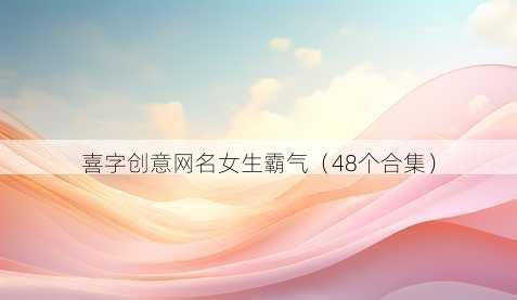 喜字创意昵称女生霸气