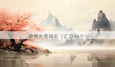 情绪失落昵称