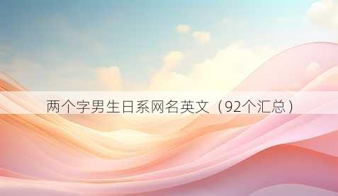 两个字男生日系昵称英文