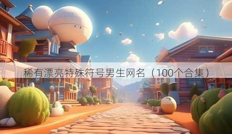 稀有漂亮特殊符号男生昵称