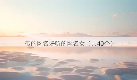带的昵称好听的昵称女