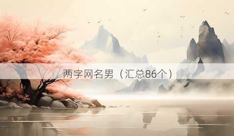 两字昵称男