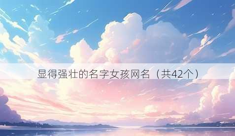 显得强壮的名字女孩昵称
