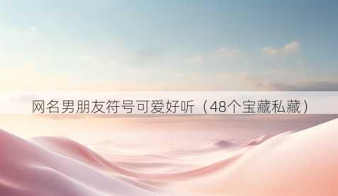 昵称男朋友符号可爱好听