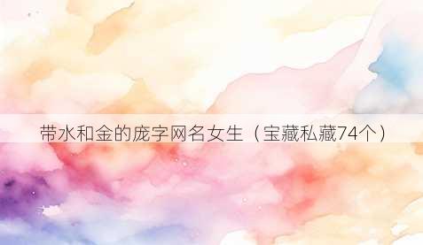 带水和金的庞字昵称女生