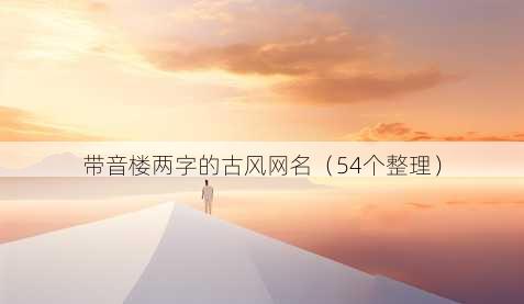带音楼两字的古风昵称