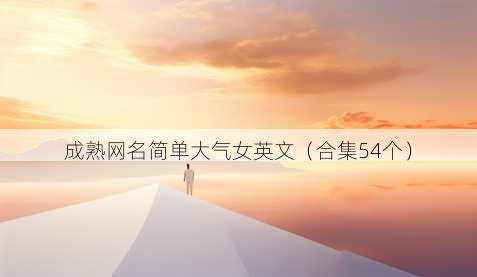 成熟昵称简单大气女英文