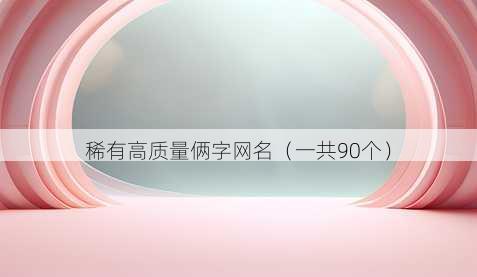 稀有高质量俩字昵称