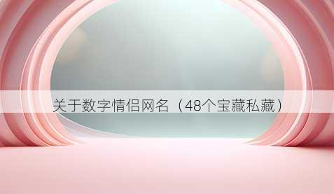 关于数字情侣昵称