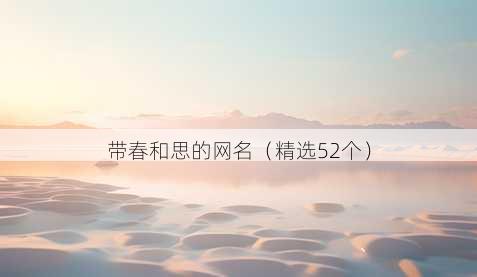 带春和思的昵称