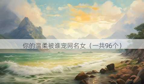 你的温柔被谁宠昵称女