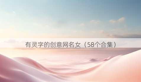 有灵字的创意昵称女