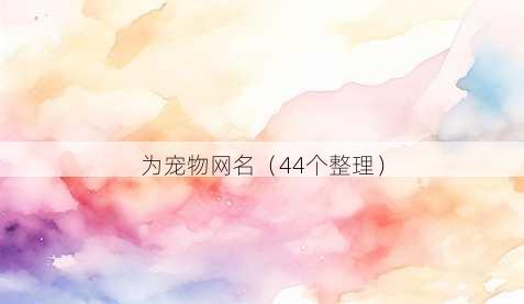 为宠物昵称