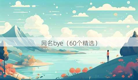 昵称bye