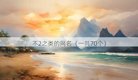 不2之类的昵称