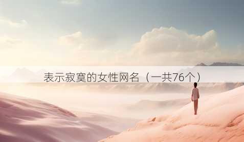 表示寂寞的女性昵称