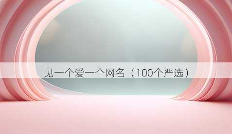见一个爱一个昵称