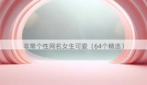 非常个性昵称女生可爱