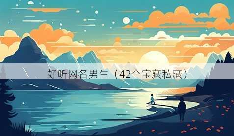 好听昵称男生