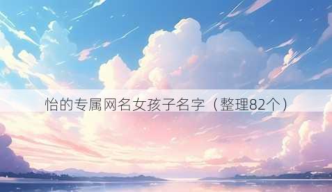 怡的专属昵称女孩子名字