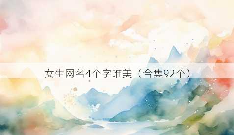 女生昵称4个字唯美