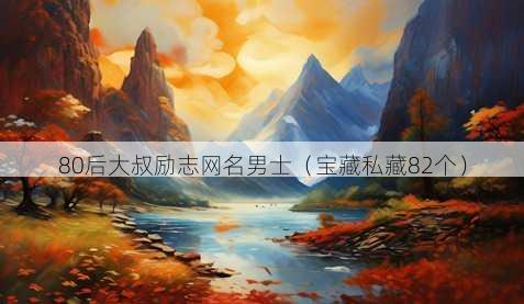80后大叔励志昵称男士