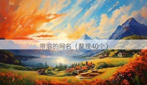 带溶的昵称