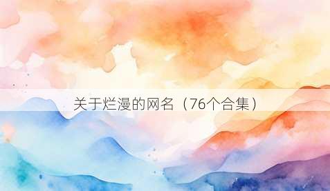 关于烂漫的昵称