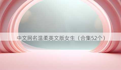 中文昵称温柔英文版女生