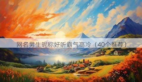 昵称男生昵称好听霸气高冷