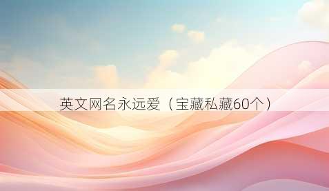英文昵称永远爱