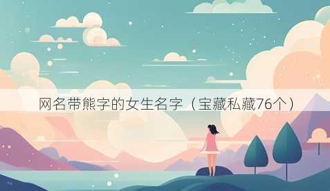 昵称带熊字的女生名字