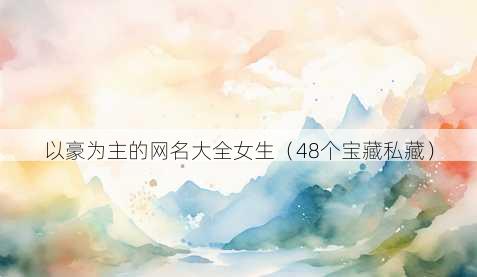 以豪为主的昵称大全女生