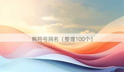 熊符号昵称