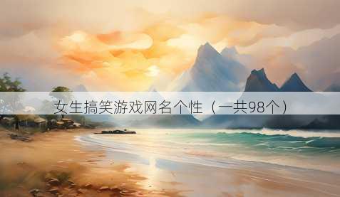 女生搞笑游戏昵称个性