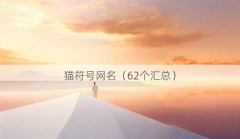 猫符号昵称