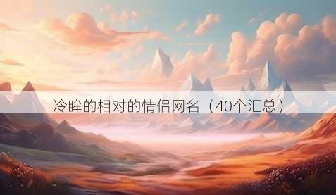 冷眸的相对的情侣昵称