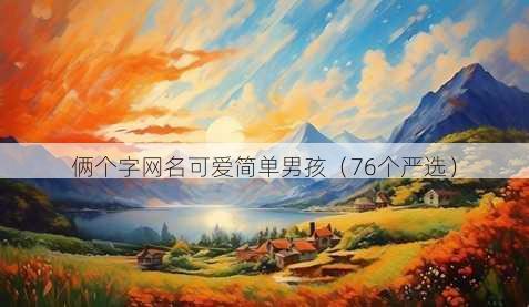 俩个字昵称可爱简单男孩
