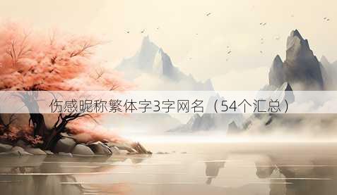 伤感昵称繁体字3字昵称