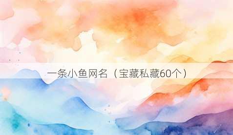 一条小鱼昵称