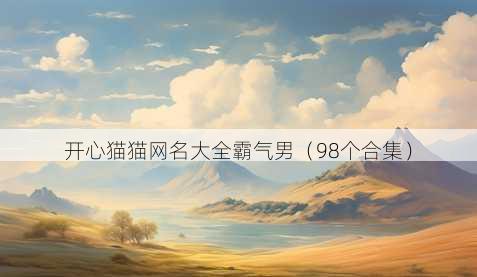 开心猫猫昵称大全霸气男