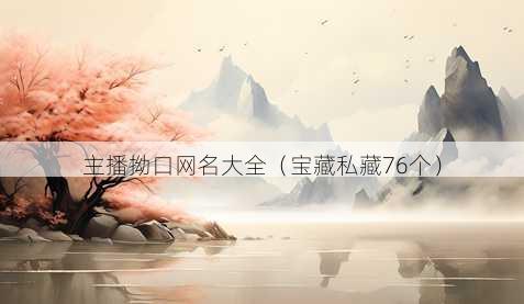 主播拗口昵称大全