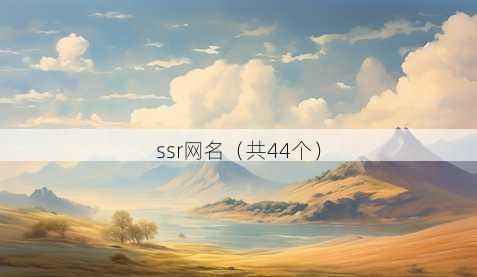 ssr昵称