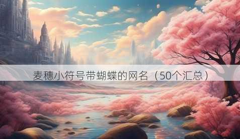 麦穗小符号带蝴蝶的昵称