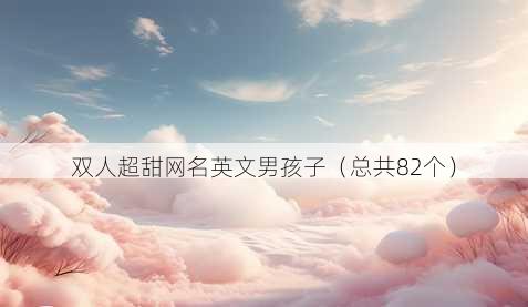 双人超甜昵称英文男孩子