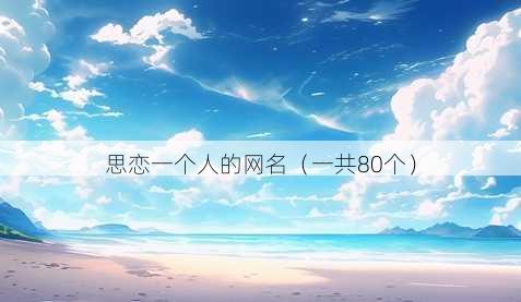 思恋一个人的昵称