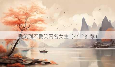 爱笑到不爱笑昵称女生